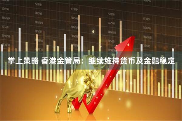 掌上策略 香港金管局：继续维持货币及金融稳定