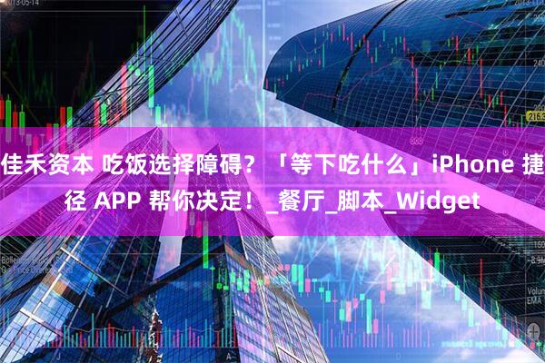 佳禾资本 吃饭选择障碍？「等下吃什么」iPhone 捷径 APP 帮你决定！_餐厅_脚本_Widget